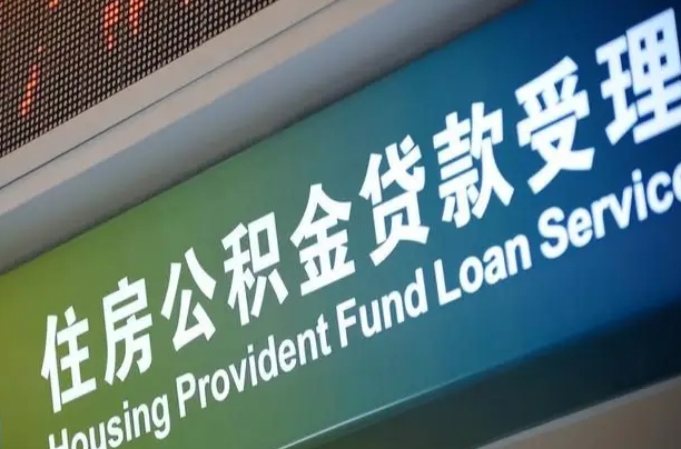 邵阳为啥公积金黄牛可以取出来呢（公积金可以自愿提取了）